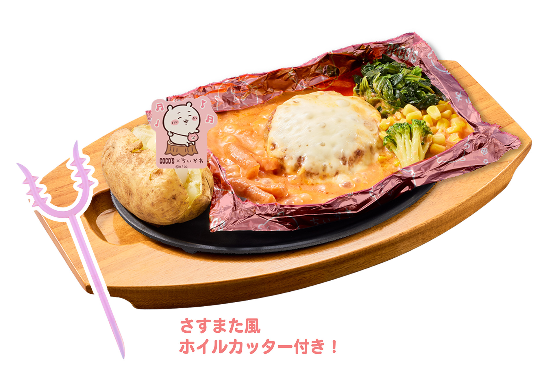 ちいかわのトマトクリーム包み焼きハンバーグ（1,859円）