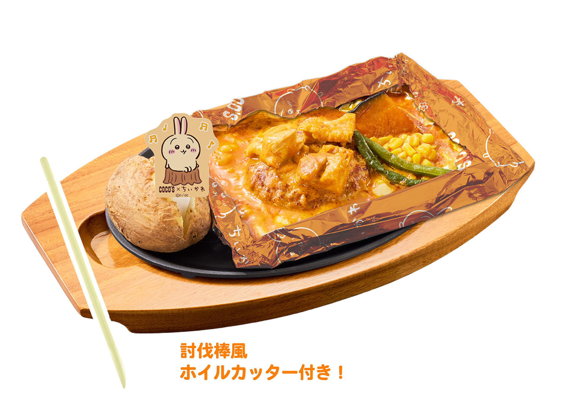 うさぎのバターチキンカレー包み焼きハンバーグ（1,859円）