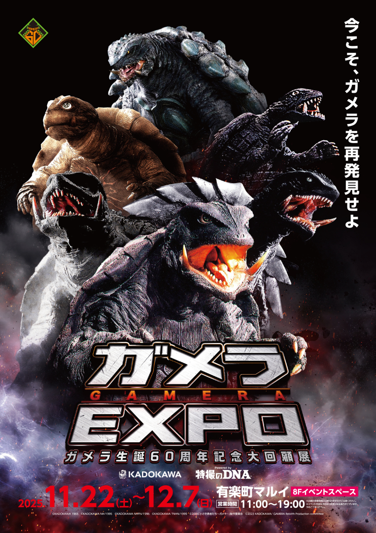 「ガメラEXPO」ポスタービジュアル