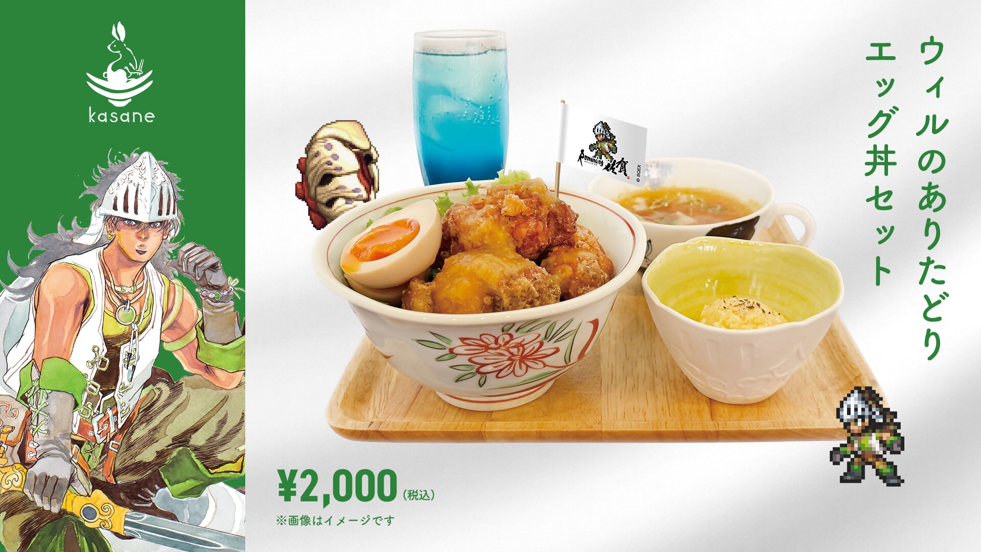 「ウィルのありたどりエッグ丼セット」 提供店舗：kasane 価格：2,000円