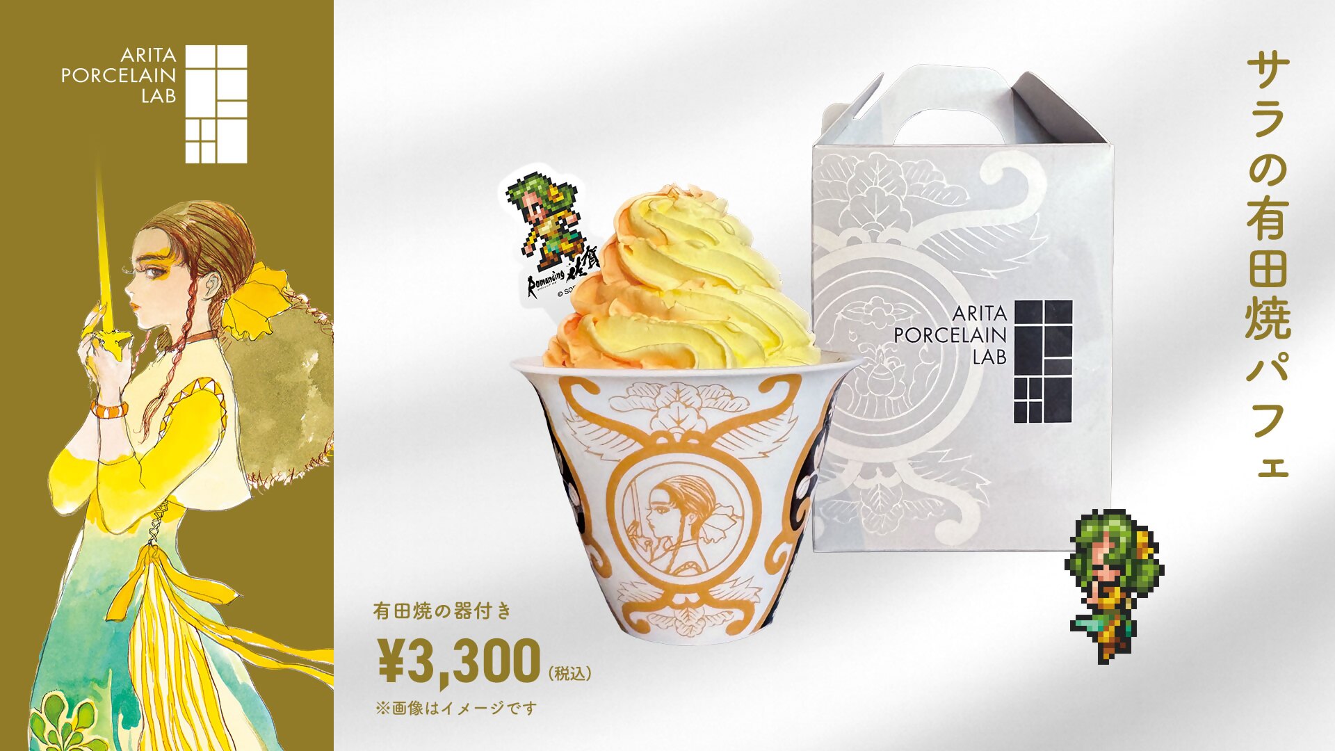 「サラの有田焼パフェ」 提供店舗：アリタポーセリンラボ有田旗艦店Cafe 価格：3,300