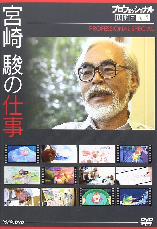 「プロフェッショナル 仕事の流儀スペシャル 宮崎 駿の仕事 [DVD]」