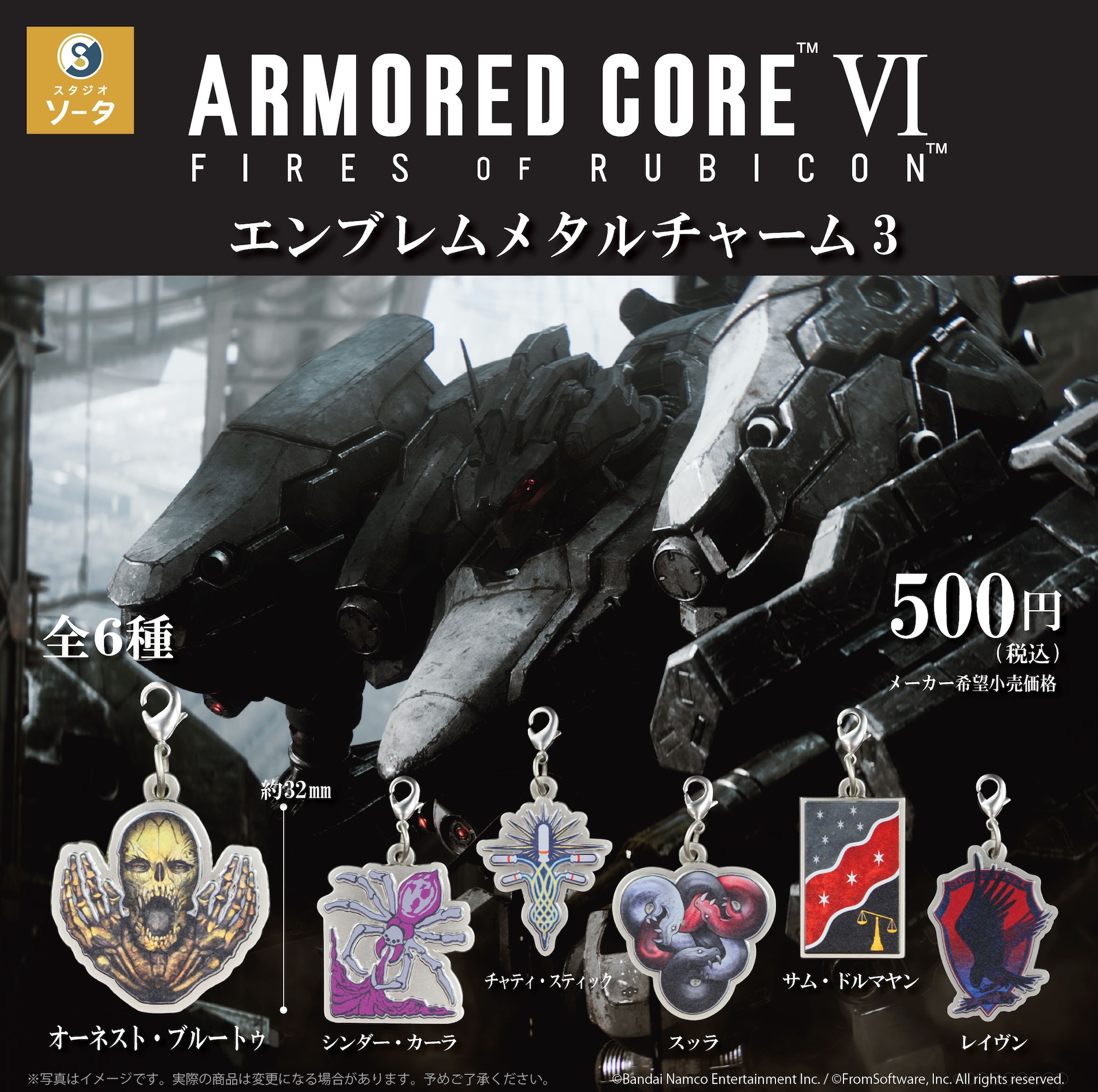 「アーマード・コア VI エンブレムメタルチャーム3」カプセルトイ 500円