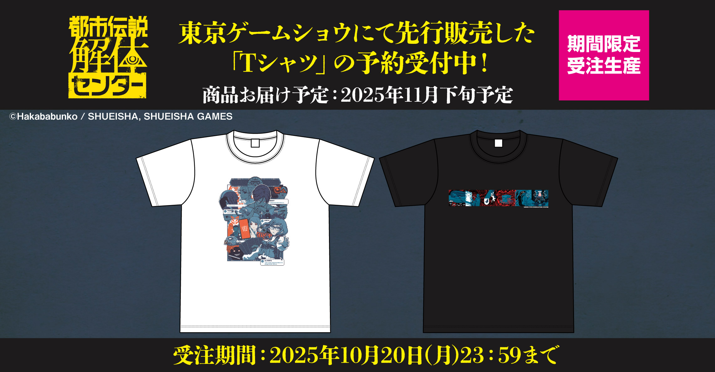 「都市伝説解体センター」Tシャツ