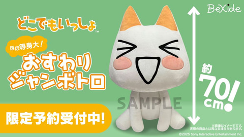 どこでもいっしょ トロ グッズセット どこでもいっしょ」トロが、ほぼ等身大のおすわりぬいぐるみに