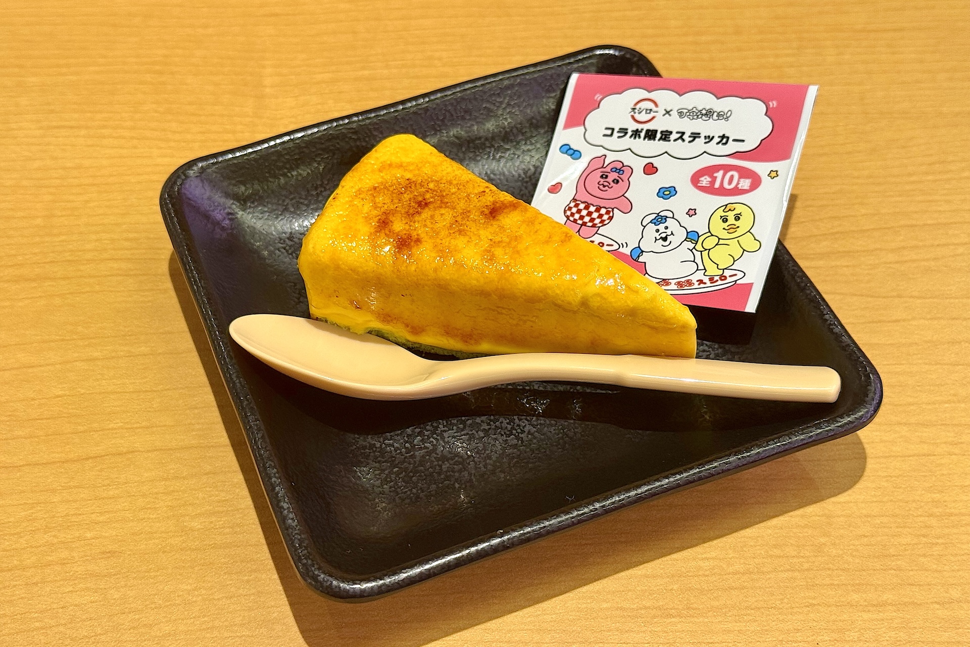 かぼちゃのブリュレアチーズケーキ 可哀想に！コラボ限定ステッカー付き 価格：330円〜