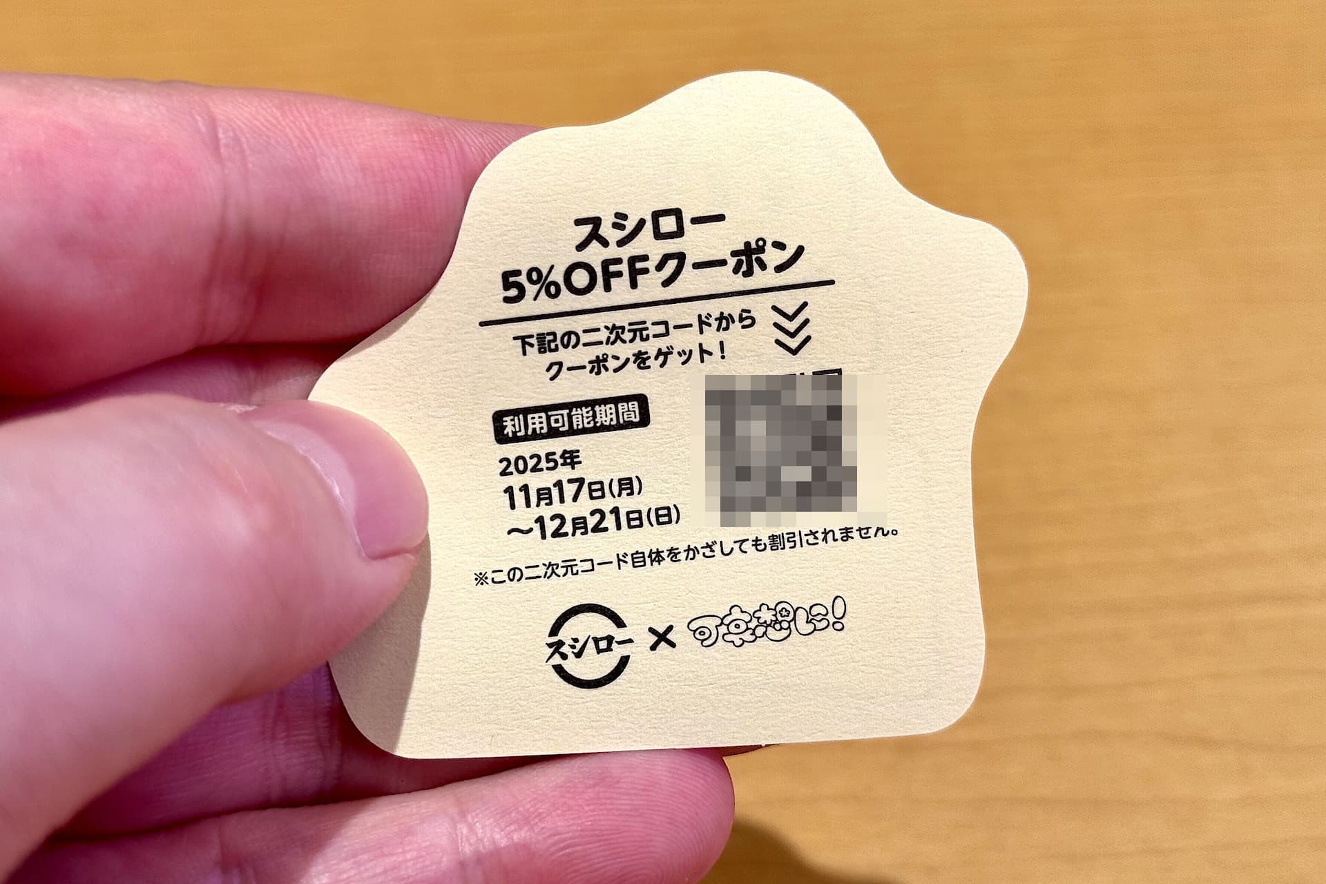 ステッカーの裏には5%OFFクーポンがもらえるコードが付いていてお得！ お見逃しなく