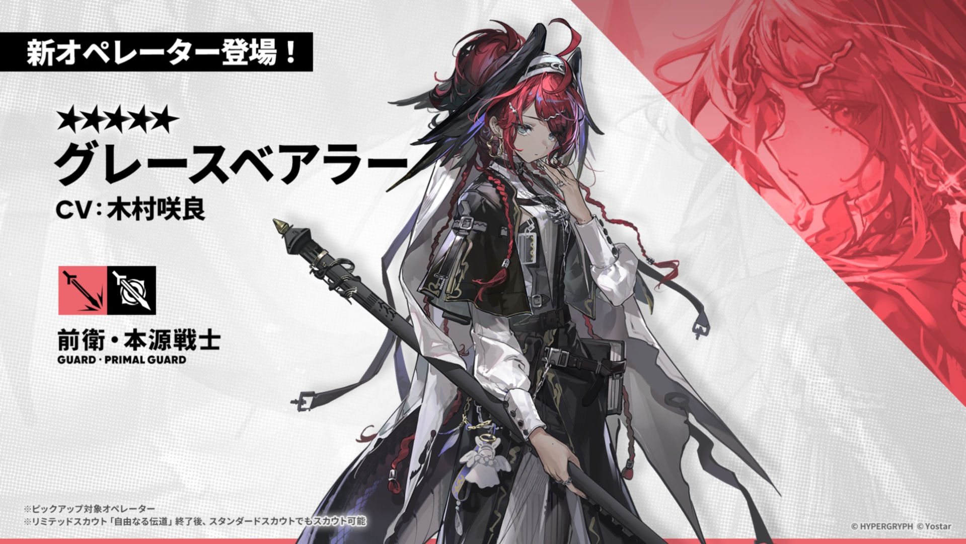 「グレースベアラー」