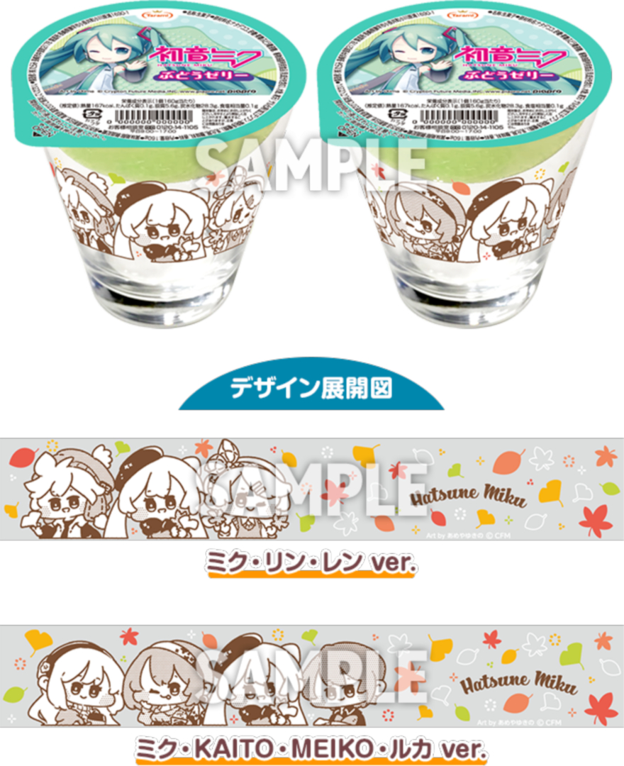 「初音ミク グラス＆ぶどうゼリー」価格：各968円