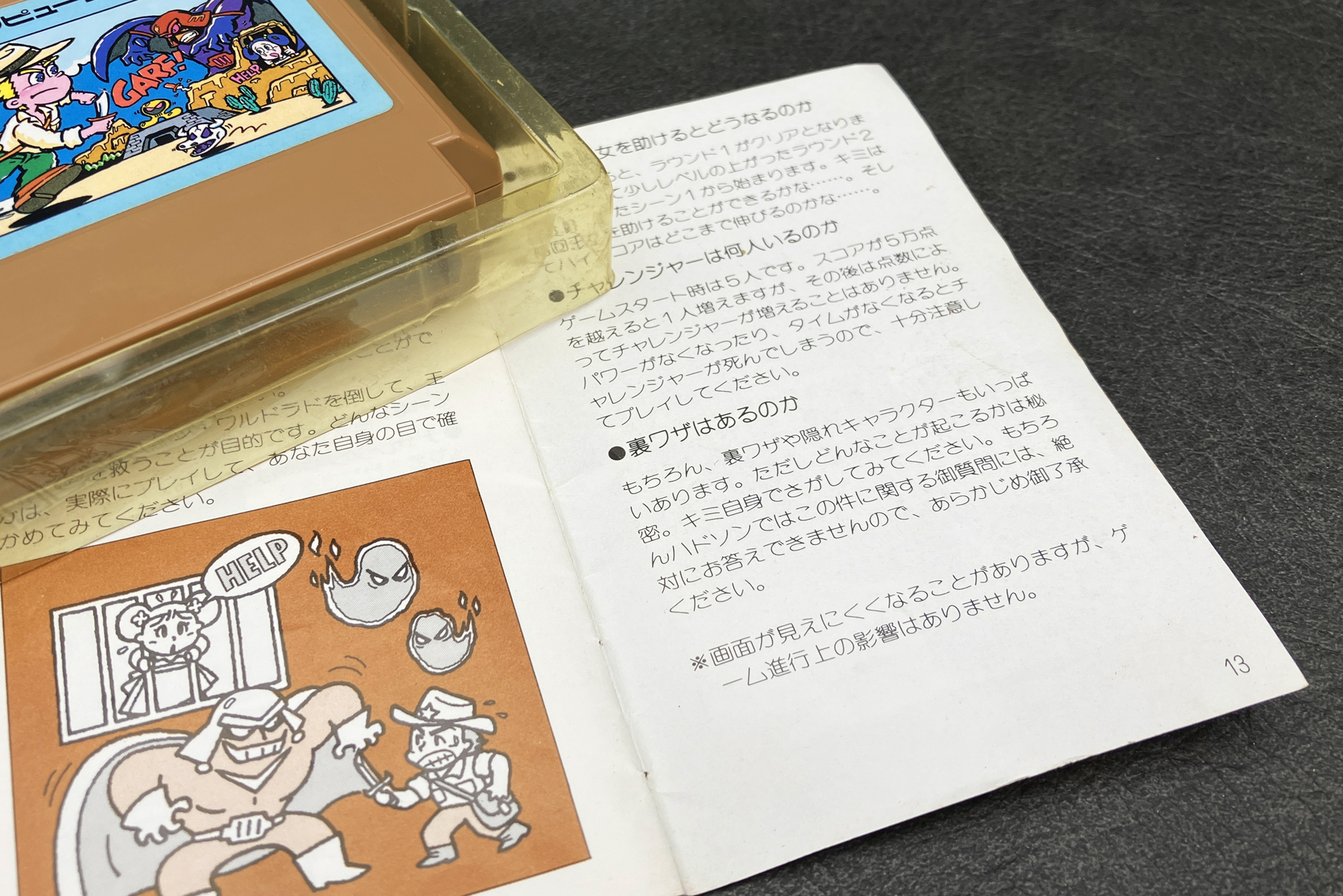 「チャレンジャー」の説明書の一文。裏ワザや隠れキャラクターがあることが明示されている