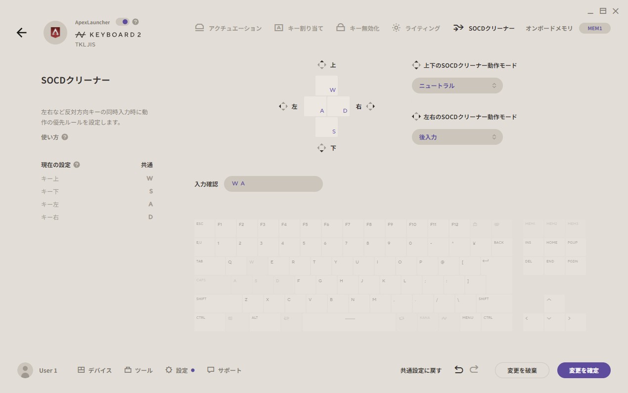 移動キーが同時に押された際の挙動を変更できる「SOCDクリーナー」