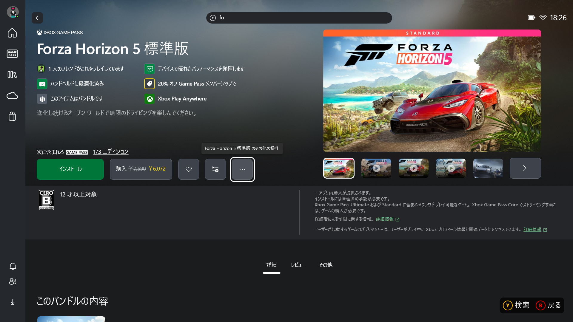 ストア上では、ハンドヘルド端末での最適化状況が大きく表記される