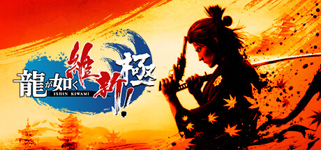 龍が如く 維新！ 極 価格：7,689円 → 1,537円（80%OFF）