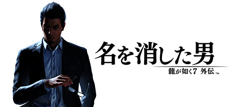 龍が如く７外伝 名を消した男 価格：5,940円 → 2,079円（65%OFF）