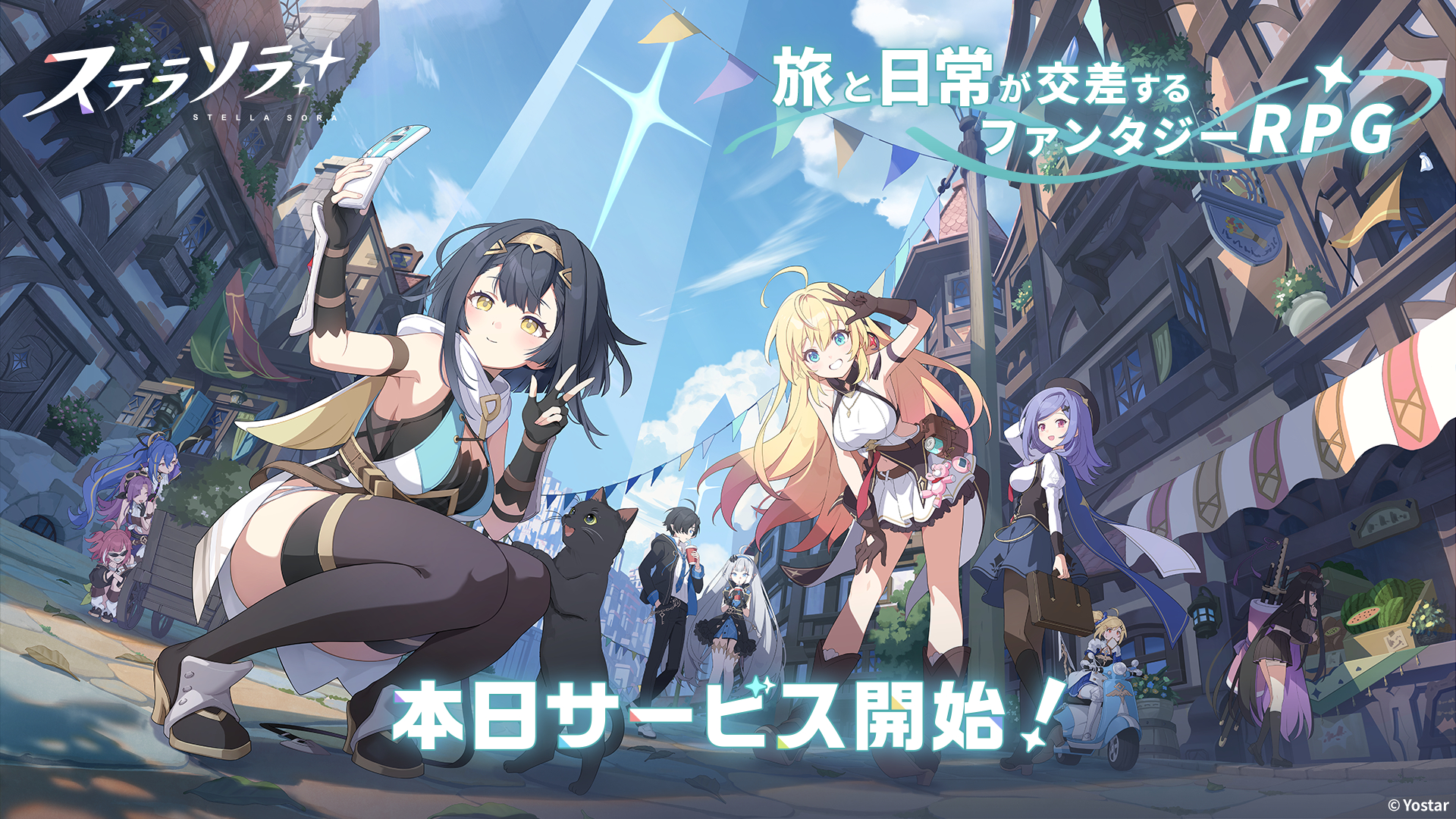 「ステラソラ」