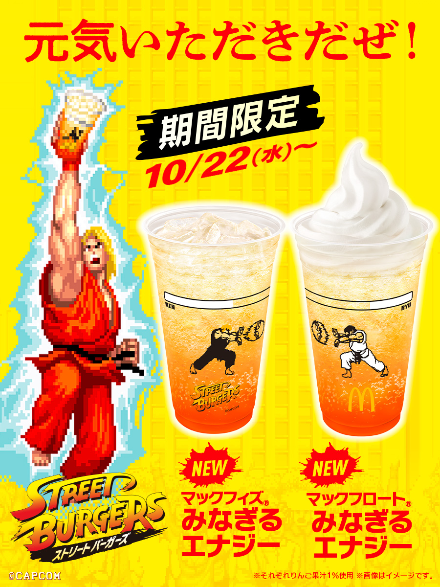 「マックフィズ(R)／マックフロート(R) みなぎるエナジー」