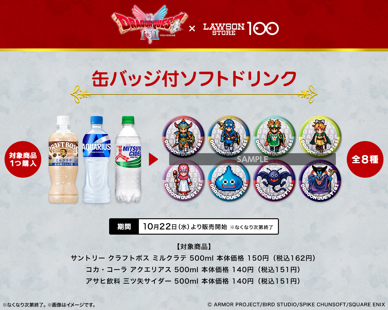 対象商品：サントリー　クラフトボス　ミルクラテ　500ML、コカ・コーラ　アクエリアス　500ML、アサヒ飲料　　三ツ矢サイダー　500ML