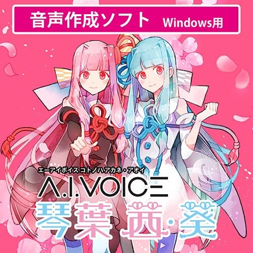 「A.I.VOICE 琴葉葵・茜」ダウンロード版