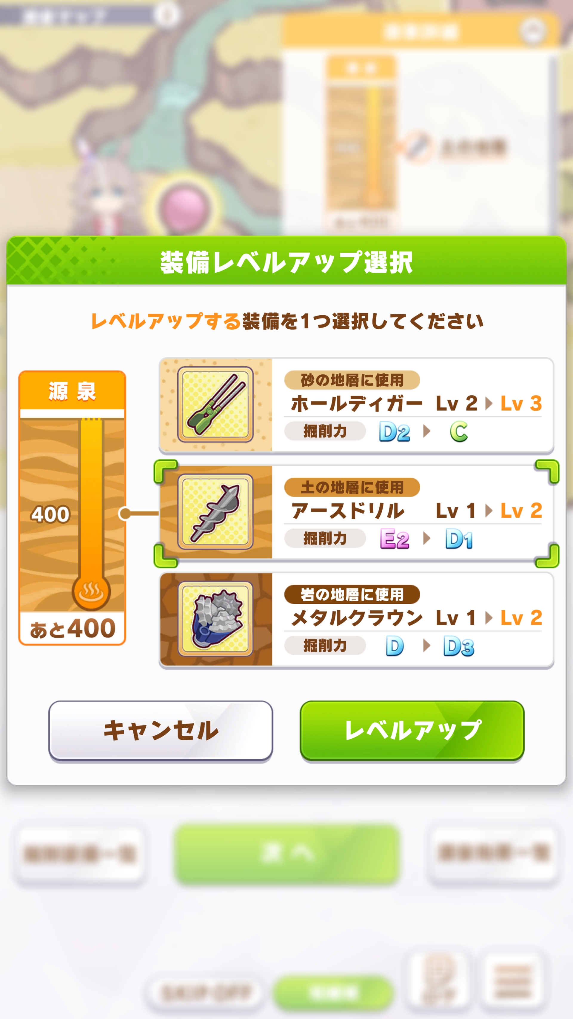 掘削では地層に応じて使用する装備が異なる。適した装備を使わないと効率が悪くなるので注意だが、育成時はデフォルトで掘削に適した装備が自動で選択される
