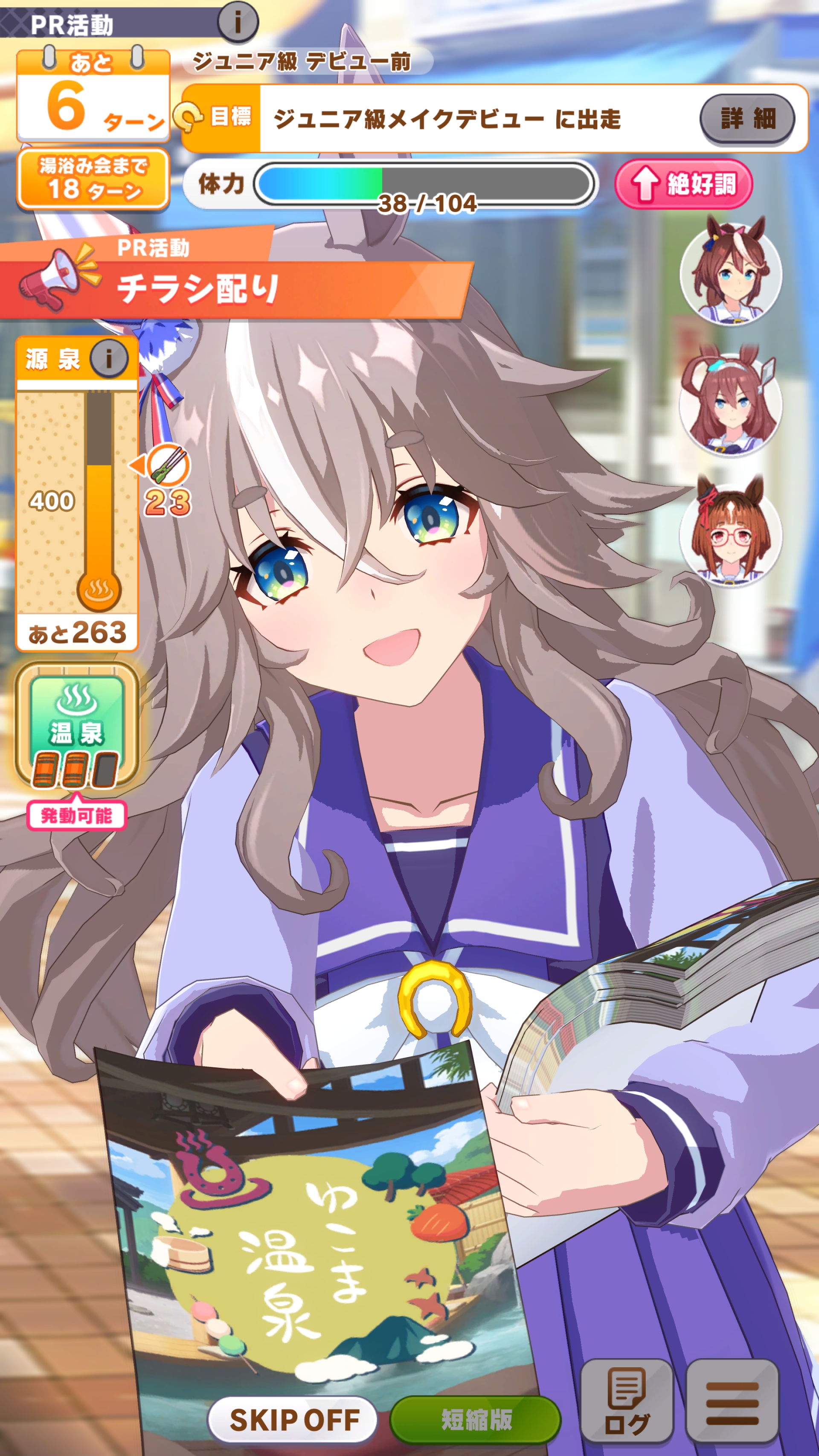 新たなアクションとしてPR活動を行なうことでも入浴券が獲得できるがタイミングが難しい