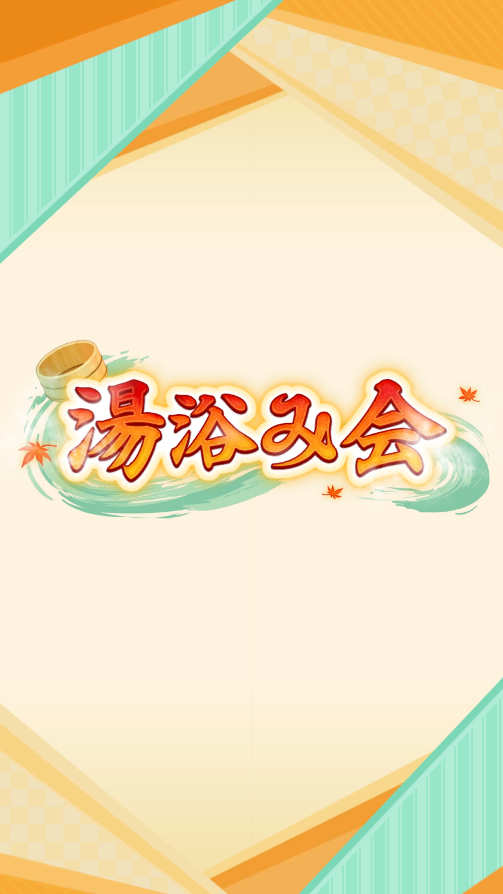 年末には「湯浴み会」にて温泉の評価が行なわれる