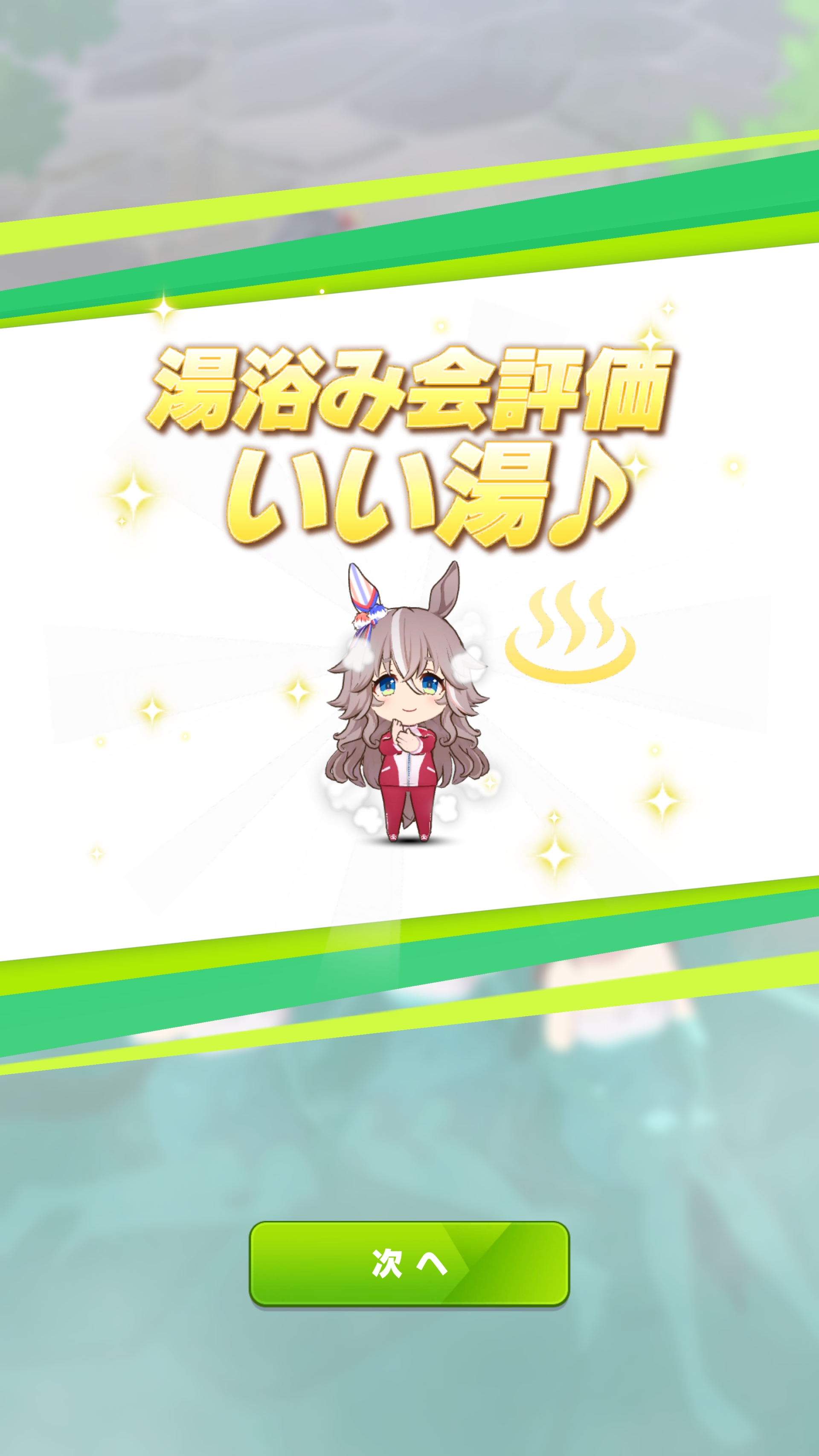 「湯浴み会」での評価は通常は2段階だが、シニア級の3年目のみさらに上の評価が用意されているらしい