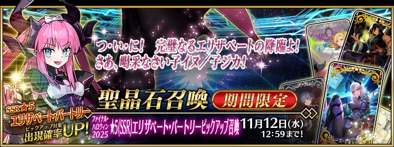 期間限定サーヴァント「★5(SSR)エリザベート･バートリー」