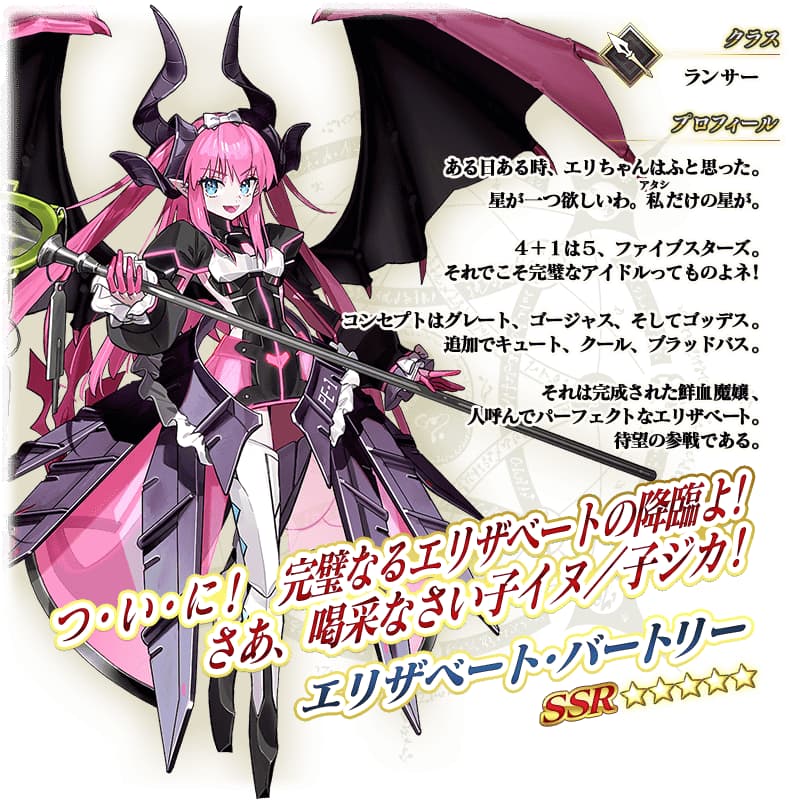 期間限定サーヴァント「★5(SSR)エリザベート･バートリー」