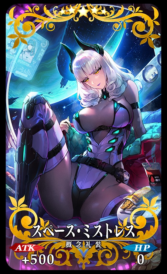 期間限定概念礼装「★5(SSR)スペース･ミストレス」