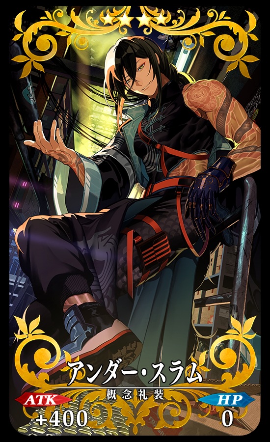 期間限定概念礼装「★4(SR)アンダー･スラム」