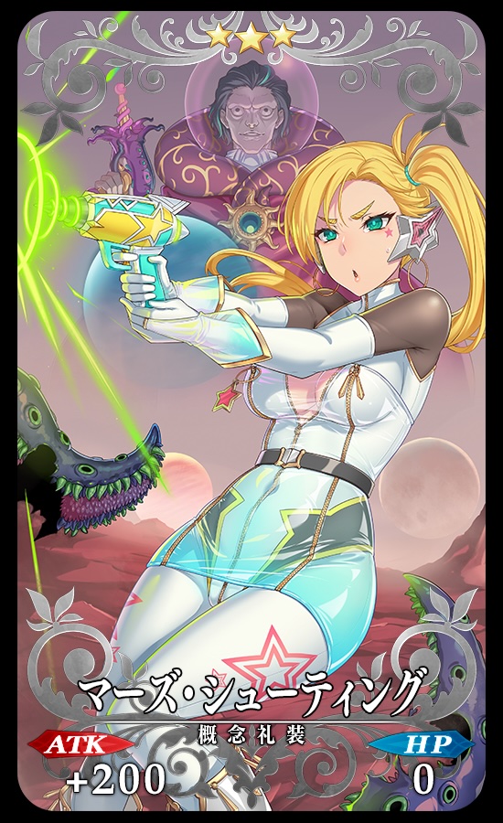 期間限定概念礼装「★3(R)マーズ･シューティング」