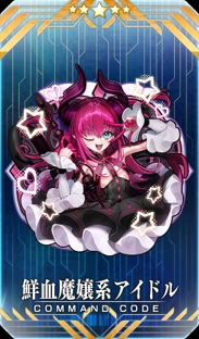 イベント報酬コマンドコード「★5(SSR)鮮血魔嬢系アイドル」