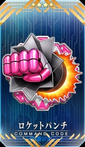 イベント報酬コマンドコード「★4(SR)ロケットパンチ」