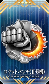 イベント報酬コマンドコード「★4(SR)ロケットパンチ(Ⅱ号機)」