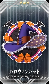 イベント報酬コマンドコード「「★3(R)ハロウィンハット」