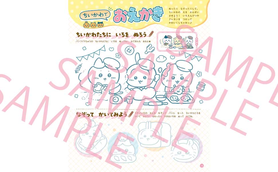 「ちいかわでおえかき」。色をぬったりなぞったりしてかわいいイラストを完成させよう