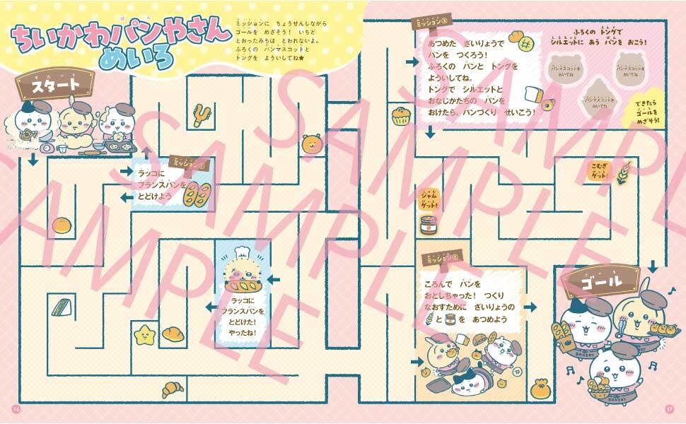 「ちいかわパンやさんめいろ」。ミッションに挑戦しながらゴールをめざそう