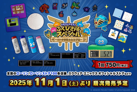 ドラゴンクエストふくびき所スペシャル～ロトの伝説ふたたび編～」本日