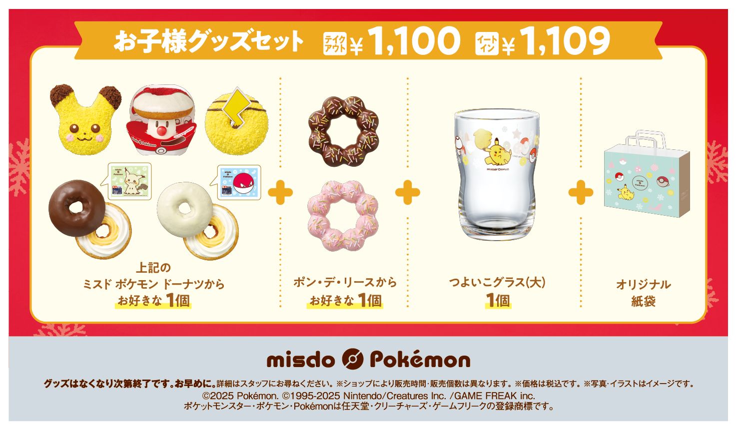「ミスド ポケモン ドーナツから1個」＋「ポン・デ・リースから1個」＋「つよいこグラス（大）1個」＋「オリジナル紙袋」