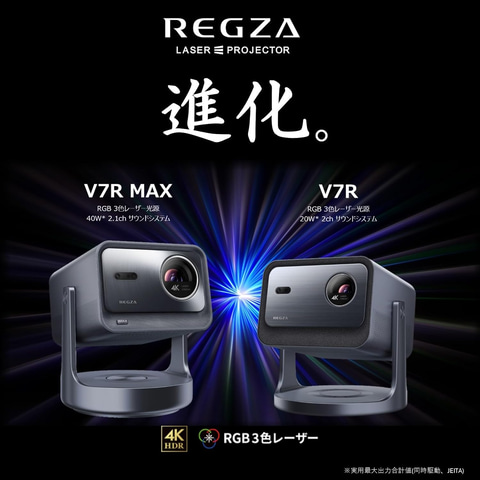Amazonセール】RGB3色レーザー搭載レグザ4Kプロジェクター「RLC-V7R