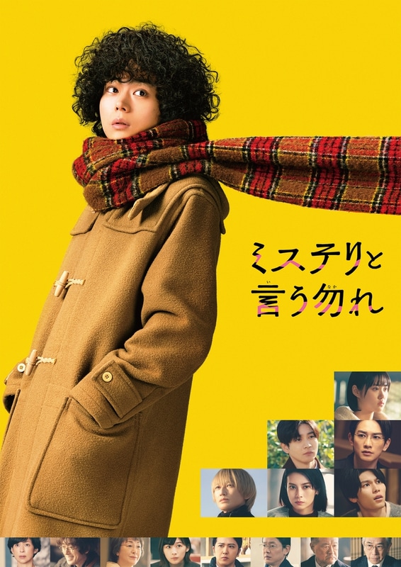 「ミステリと言う勿れ」