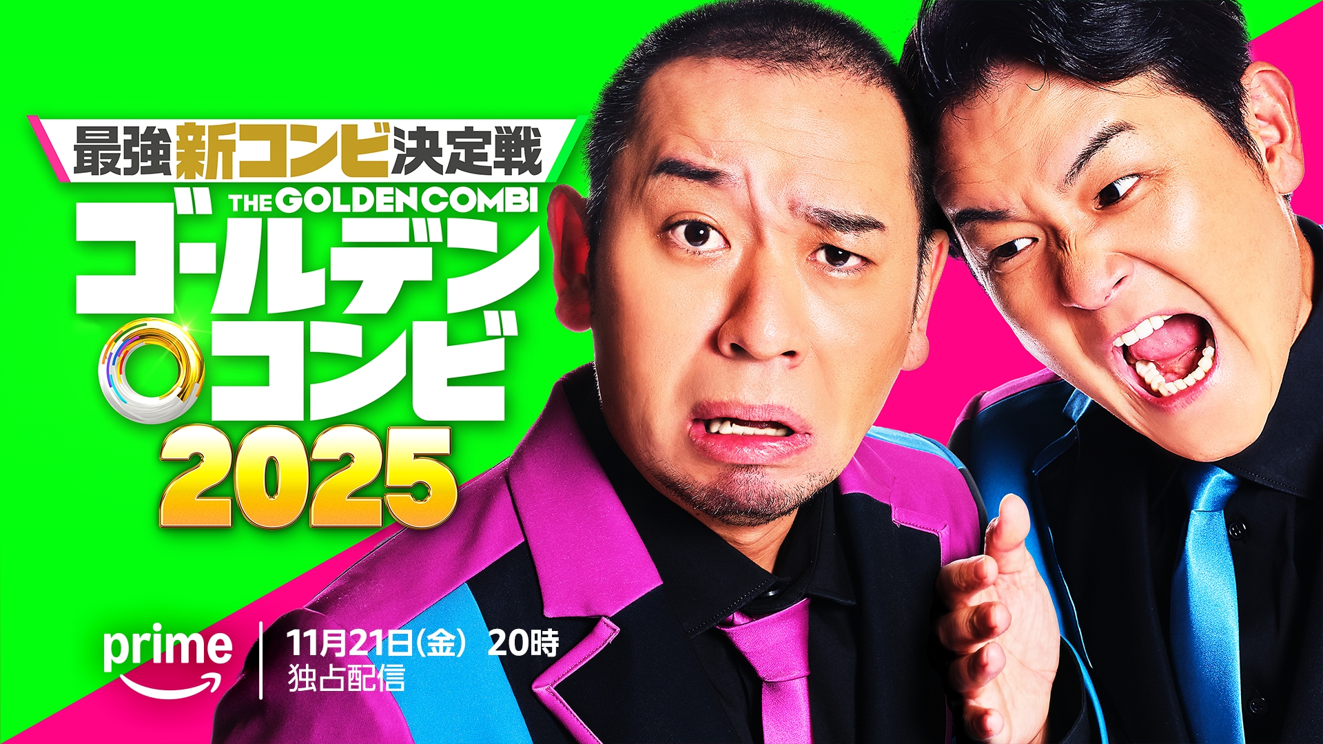 「最強新コンビ決定戦 THE ゴールデンコンビ 2025」