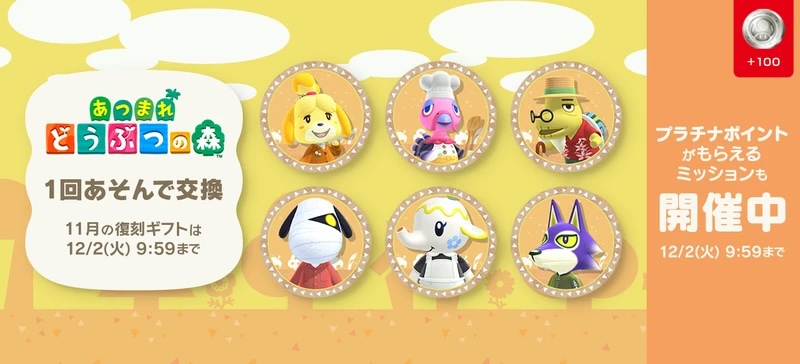 あそぶと交換できる復刻ギフト