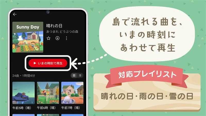 現在の時刻にあわせて楽しめる新機能「いまの時刻で再生」も利用可能