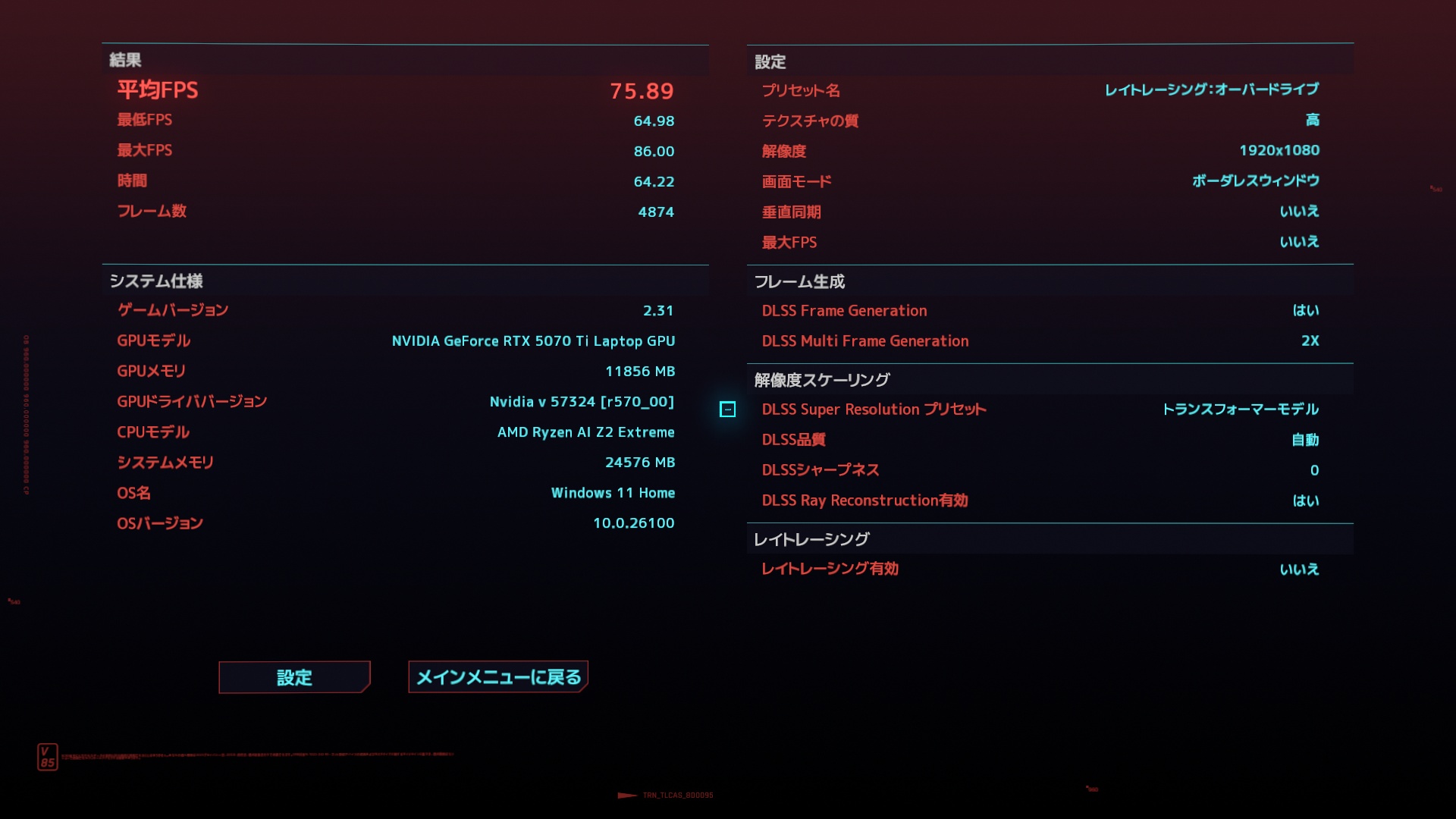 プリセットを「レイトレーシング：オーバードライブ」に設定してベンチマークを試したら75fpsも出ており、これなら大満足！