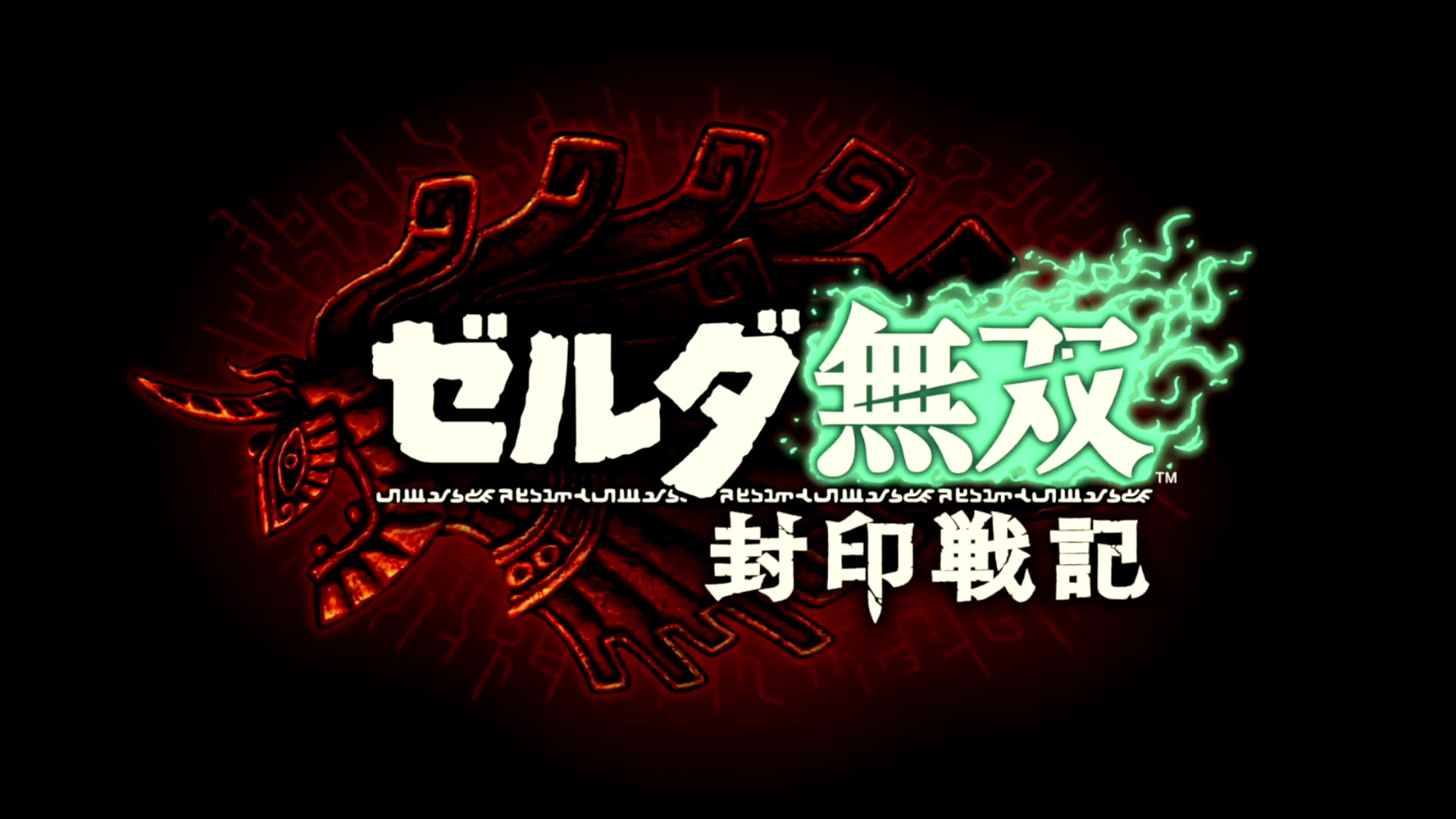 「ゼルダ無双 封印戦記」