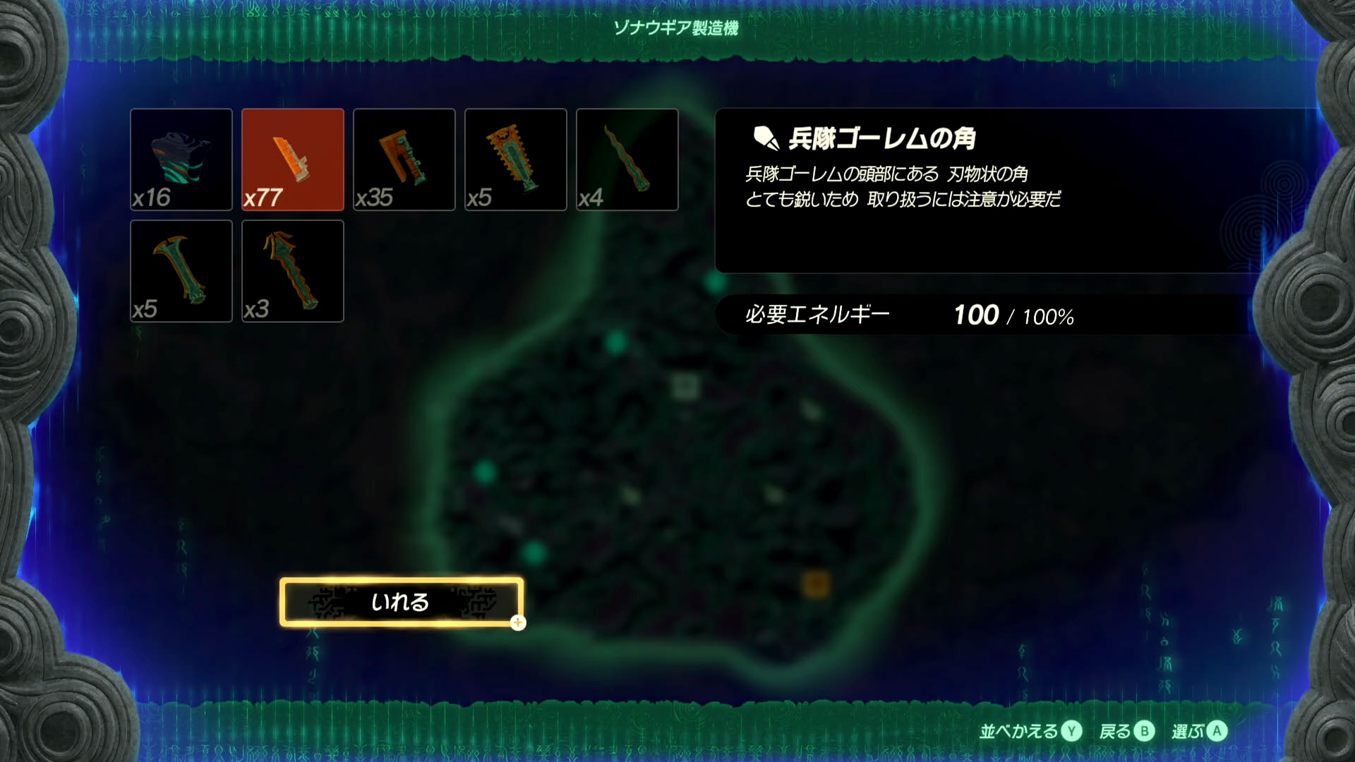 ゾナウギア製造機に必要な数だけ素材を入れよう