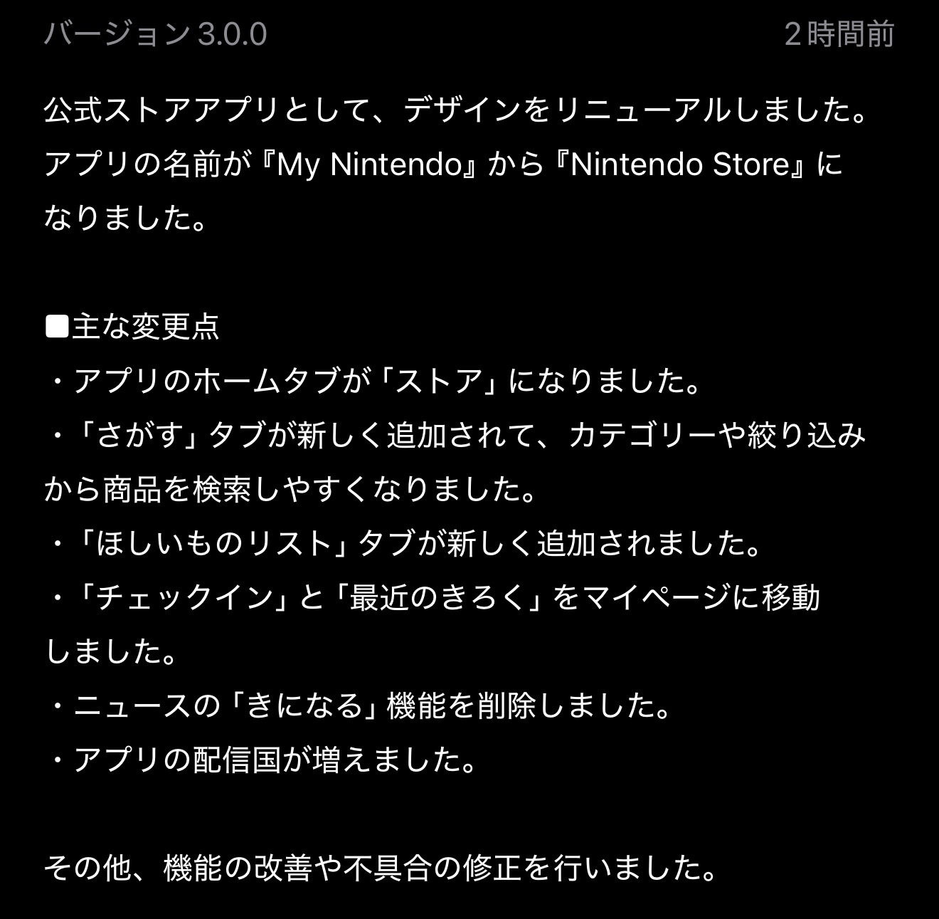 「Nintendo Store」への変更点（App Storeより）
