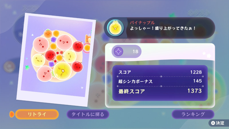 リザルト画面には超シンカボーナスの項目も