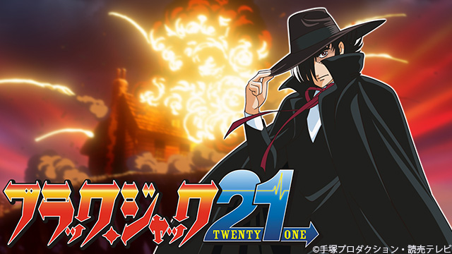 ブラック・ジャック21